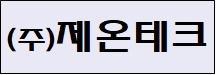 (주)제온테크.png